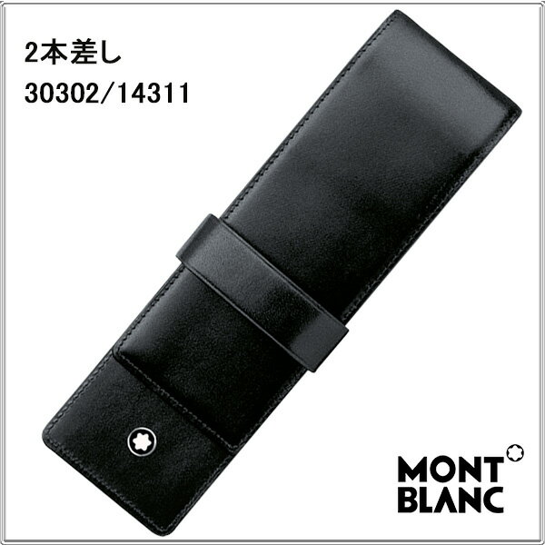 モンブラン ペンケース 2本差 筆入れ MONTBLANC 筆箱 14311(30302）…...:auc-youstyle:10058659