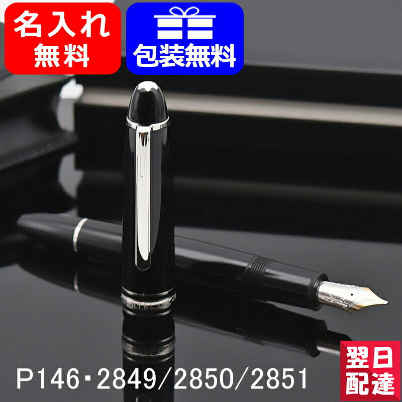 【2年間メーカー国際保証付】名入れ 万年筆 モンブラン MONTBLANC P146 万年筆 2851 マイスターシュテュック プラチナライン ル・グラン極細字 EF / 細字 F / 中字 M ギフト プレゼント お祝い 記念品 名前入り 名入り 誕生日祝い 進級祝い 高級筆記具 おしゃれ