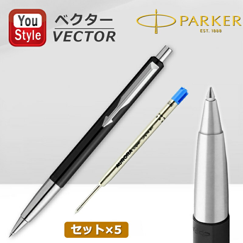 【9/16~17限定★2000円OFFクーポン★】【セット×5！】パーカー PARKER ベクター VECTOR 油性ボールペン ブラックCT 2027703 クインクフロー/ブラック/M コアライン アウロラ ボールペン替芯 G2規格 青 132-BM付属 ギフト プレゼント 男性 女性 オフィス おしゃれ シンプル