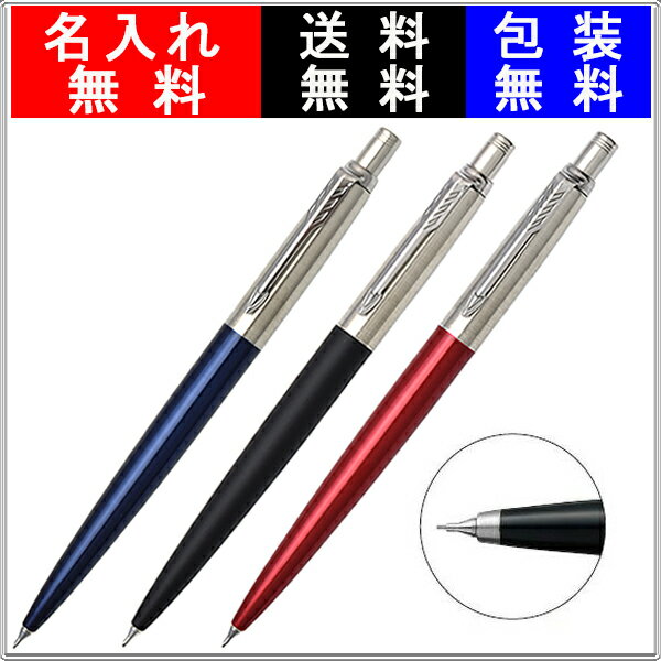 【店内最大P7倍！1000円OFF配布中】シャーペン 名入れ パーカー ジョッターJOTTER ペンシル 0.5mm コアライン 名入れ無料 ラッピング無料 送料無料 ニューコレクション PARKER 記念日 祝い 高級筆記具 進級祝いブラックCT 1953421/ブルーCT 1953422/レッドCT 1953423