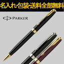 ボールペン 名入れ パーカー ボールペン ソネット オリジナル 名入れ無料 送料無料 包装無料 PARKER SONNET ラックブラックGT/レッドGT/ラックブラックCT 父の日 プレゼント ギフト 誕生日 記念日 祝い S11130302/S11130322/S11130312