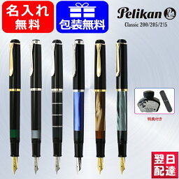 【あす楽】【ボトルインク&オリジナルペンケースプレゼント中】名入れ ペリカン PELIKAN クラシック CLASSIC 万年筆 ブラック M200BK/ブラック M<strong>205</strong>BK/ブラック M215BK/マーブルブルー M<strong>205</strong>BM/マーブルブラウン M200BN/マーブルグリーン M200GR EF/F/M 男性 女性 高級筆記具