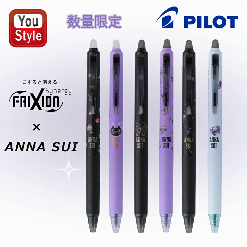 【11/1〜30ポイント5倍要エントリー】パイロット PILOT フリクションシナジーノック×ANNA SUI 消せるボールペン 数量限定 0.3mm/LFSK-13AS25 0.5mm/LFSK-15AS25<strong>クリスマスコフレ</strong> ギフト プレゼント 記念品 誕生日 男性 女性 就職 卒業