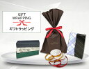 ラッピング WRAPPING 包装紙 ギフト おしゃれ贈り物(画像はリボン付きだが、イメージ写真でリボンは別途購入必要) ランキングお取り寄せ