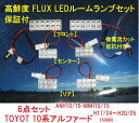 保証付 FLUX高鮮度 LEDルームランプ 10系 アルファード 用 抵抗配線つき
