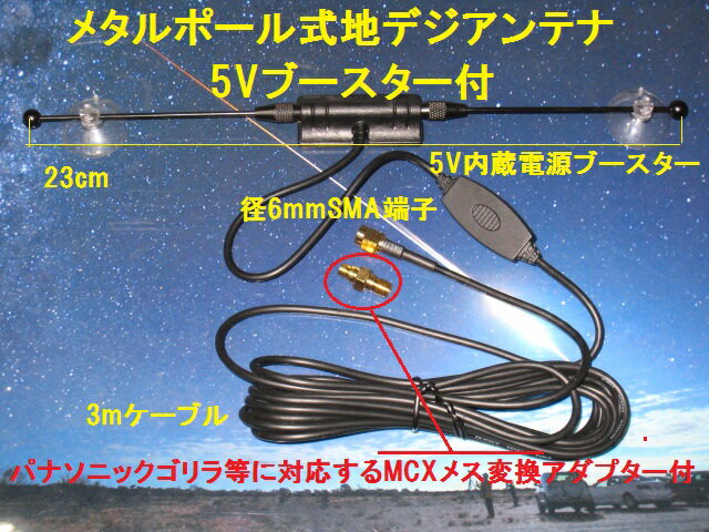 ■MCXアダプター付き　パナソニック　ミニゴリラ　対応　ブースター内蔵　地デジアンテナ...:auc-yu-i-partu:10000363