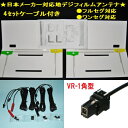 △パナソニック トヨタ純正ナビ イプリプス対応 フィルムアンテナ NHZT-W58 W59 W60 ケーブル付き4本セット VR-1端子