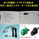 △トヨタ純正ナビ対応 GPS一体式 フルセグ 地デジフィルムアンテナ ワンセグ ケーブルセット