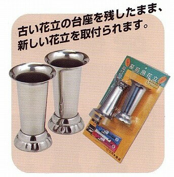 取り付け簡単！お墓用・リフォーム花立　【after0608】新しいお花立てで気持ち良くお墓参りを！
