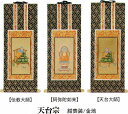 　並仕立　御本尊脇侍セット　30代お仏壇用の掛軸、各宗派3幅のセットです。