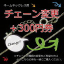 ネームネックレス用チェーン変更+300円券チェーンをアジャスター付きのものへ変更をご希望の方へ♪