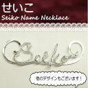 【せいこ セイコ Seiko 】シルバー製Your Name...