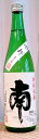 南(みなみ) 特別純米原酒 冷卸 720ml【南酒造場】【日本酒】【高知県】【ひやおろし】【土佐】