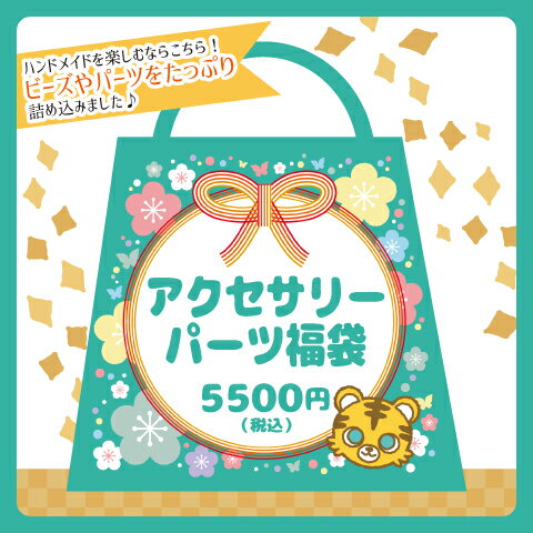 【アクセサリーパーツ福袋】【2022福袋】 parts　お正月 限定 パーツ ハンドメイド 手芸 2万円相当入った福袋【宅配便】同梱不可