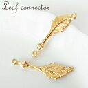 【卸売り】【再入荷♪】単価約17円♪ハンドメイド用♪金属チャーム♪コネクター♪葉っぱ♪ゴールド♪10個♪★植物 ボタニカル 鳥の羽/J6-63