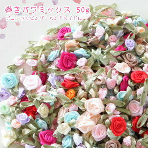 【卸売り】巻きバラミックス♪50g（約350個前後）♪巻き薔薇★デコ/ラッピング/リメイク…...:auc-yumishop:10008856