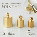 【ゆうパケット可】【7/16再入荷♪】単価16円♪紐留めパーツ ゴールド【Sサイズ】5×9mm 20個 ☆カツラ/メタルパーツ/キャップ/紐止め/ひもどめ/紐留め/コードエンド/エンドパーツ/金具/材料/資材/副資材/ハンドメイド/手芸/kanagu96
