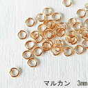 【ゆうパケット可】加工用★副資材 ★アクセサリーパーツ★マルカン3mm♪100個♪メタルパーツ/アクセサリー/ゴールド/金具/副資材/パーツ