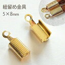 【ゆうパケット可】単価5円♪ハンドメイド製作に必須♪金属パーツ♪紐留め金具♪10個♪ゴールド★ エンドパーツ カシメ コードエンド 金具 パーツ アクセサリー 材料/kanagu142