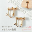 【ゆうパケット可】ハンドメイド用♪基礎金具♪ネジバ