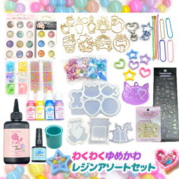 わくわく ゆめかわ レジンキット キッズ アソートセット レジンクラフト UVレジン 資材セット <strong>スターターキット</strong> シェイカー シャカシャカ 女の子 誕生日 クリスマス プレゼント 福袋 assort296 GreenRoseYumi