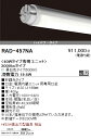 遠藤照明LED蛍光灯40W型 昼白色 ハイパワータイプRAD-457NA