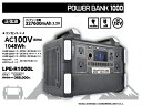 ポータブル電源 パワーバンク1000 LPE-R1000L