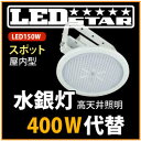 LED投光器・高天井照明 水銀灯400W相当 吊り下げタイプ 角度50度 昼白色 L150W-P-HS-50K