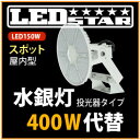 LED投光器・高天井照明 水銀灯400W相当 投光器タイプ 角度50度 昼白色 LED照明屋内用 L150W-P-HS-50K-L-BR-DFL