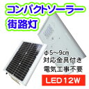 LED照明 コンパクトソーラー街路灯 KY-THA6-12A