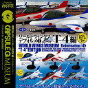 ワールドウィングスデフォルメ1【T-4編】 デスクトップモデル 全3種セット 海洋堂 ガチャポン