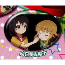 ゆるゆり さん ハイ おきらく缶バッジ その2 3:向日葵&...