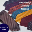ネクタイ おしゃれ プレゼント ロングネクタイ 160cm 選べる25タイプ ネコポス300円可