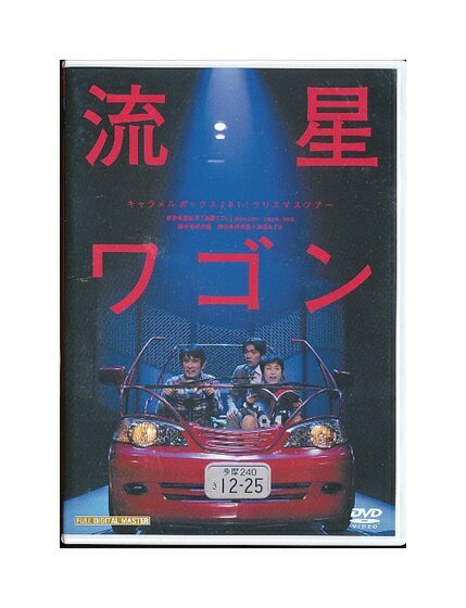 【中古】DVD「 流星ワゴン 」キャラメルボックス