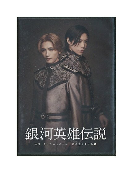 【中古】DVD「 銀河英雄伝説 外伝 ミッターマイヤー・ロイエンタール編 」