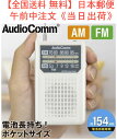 【全国送料 無料】ポケットラジオ 型番 RAD-P136N-W 品番 03-7271 JAN 4971275372719 ラジオ