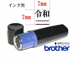 令和ゴム印 スタンプ ブラザーネーム印【線下】7mm×7mm【黒】brother/シャチハタ式/印鑑/はんこ/スタンプ