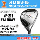 マスターズ アストロツアーVF-213 フェアウェイウッドMASTERS ASTRO TOUR VF-213 FAIRWAYWOODBasileus Zaffiro 2 FW カーボンシャフトオリジナルカスタム
