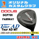 ドゥーカス DCF701 フェアウェイDOCUS DCF701 FAIRWAYTourAD MT カーボンシャフトオリジナルカスタム