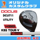 ドゥーカス DCU711 ユーティリティDOCUS DCU711 UTILITYKBS TOUR V スチールシャフトオリジナルカスタム