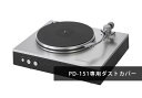 LUXMAN - OPPD-DSC151(PD-151専用ダストカバー)【店頭受取対応商品】【在庫有り即納】