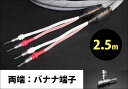 TIGLON - TPL-2000SP-2.5-BB(完成品スピーカーケーブル/2.5m/ペア/両端バナナ端子)【メーカー直送品(代引不可)・納期は確認後ご連絡】