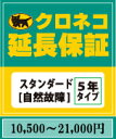【ヤマト延長保証スタンダード】10500~21000円