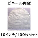 【10インチ/25cmLP用】Ninonyno C7-100(100枚1組) 10インチビニール内袋 レコード袋