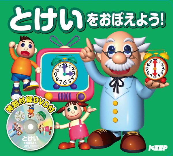 980円(税抜)以上送料無料!!《新品》DVDつき絵本 たのしいお勉強 とけいをおぼえよう...:audiomedia:10001347