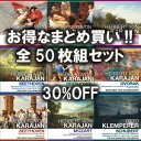 【送料無料・新品】カラヤン、ベルリンフィル等の名演フルセット《CD 50枚組》☆333円/枚☆