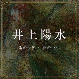 【送料無料・新品】井上陽水 氷の世界-夢の中へ