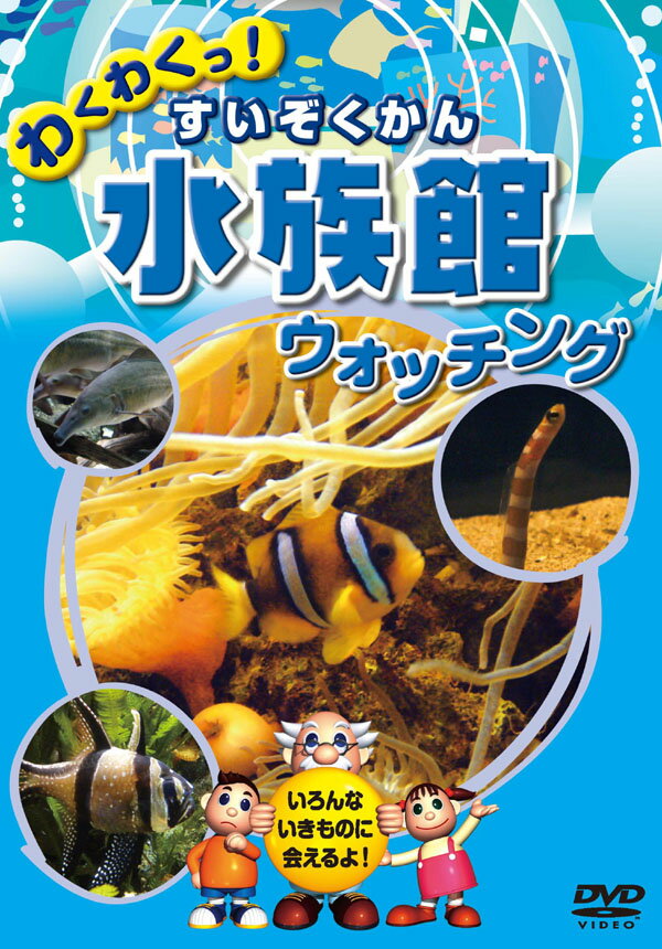 980円(税抜)以上送料無料!!水族館（すいぞくかん）　ウォッチング...:audiomedia:10000999