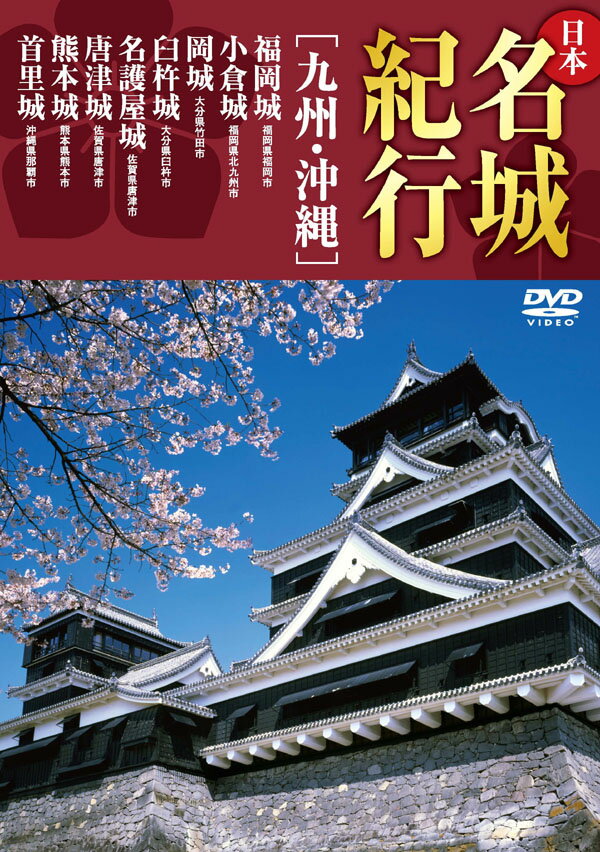 980円(税抜)以上送料無料 《新品》日本名城紀行 [九州・沖縄]...:audiomedia:10001164