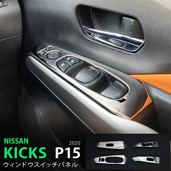【スーパーSALE10】キックス P15型 6/2020~ ウィンドウスイッチパネル ベセルカバー スイッチベース インテリアパネル モール ステンレス内装4P 5022 カスタム パーツ アクセサリー エアロ